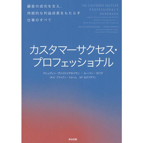 カスタマーサクセス・プロフェッショナル 顧客の成功を支え、持続的な利益成長をもたらす仕事のすべて/ア...