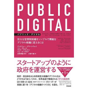 PUBLIC DIGITAL 巨大な官僚制組織をシンプルで機敏