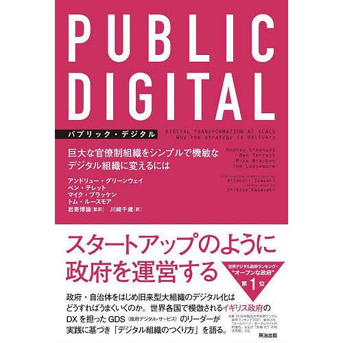 PUBLIC DIGITAL 巨大な官僚制組織をシンプルで機敏なデジタル組織に変えるには/アンドリュ...