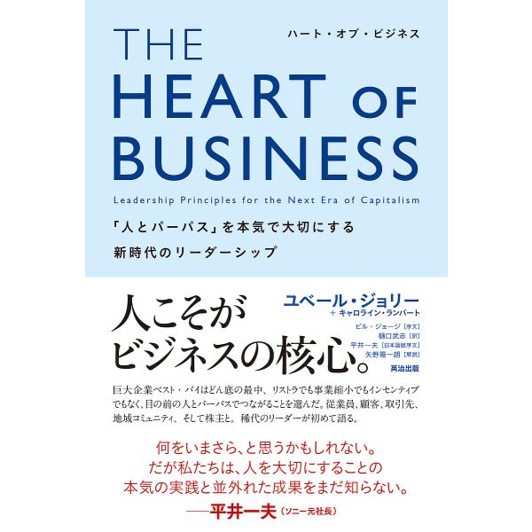 THE HEART OF BUSINESS 「人とパーパス」を本気で大切にする新時代のリーダーシップ...