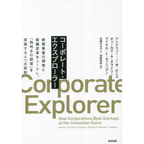 コーポレート・エクスプローラー 新規事業の探索と組織変革をリードし、「両利きの経営」を実現する4つの...