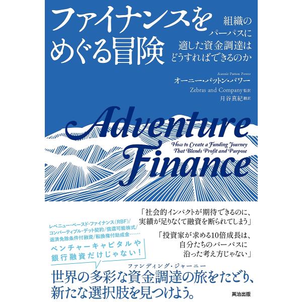 ファイナンスをめぐる冒険 組織のパーパスに適した資金調達はどうすればできるのか/オーニー・パットン・...