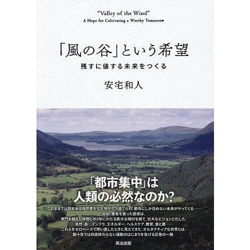 「風の谷」という希望 残すに値する未来をつくる/安宅和人