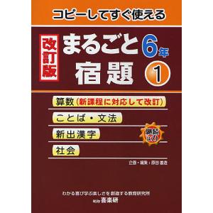コピーしてすぐ使えるまるごと宿題　６年１/原田善造