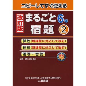 コピーしてすぐ使えるまるごと宿題　６年２/原田善造