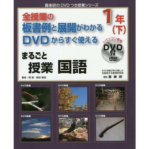 まるごと授業国語 全授業の板書例と展開がわかるDVDからすぐ使える 1年下/岡篤/原田善造