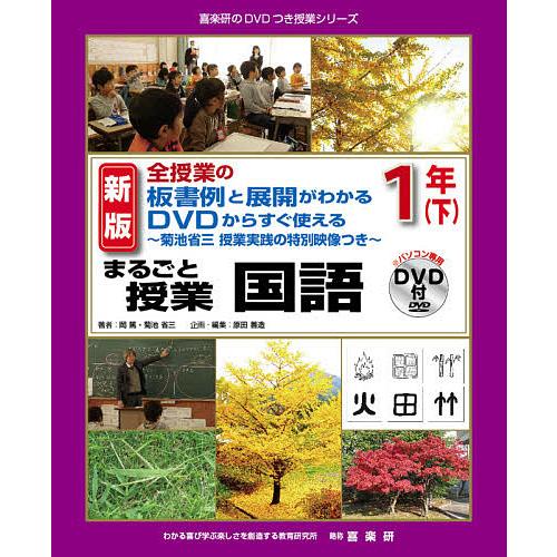 まるごと授業国語 全授業の板書例と展開がわかるDVDからすぐ使える 1年下 菊池省三授業実践の特別映...