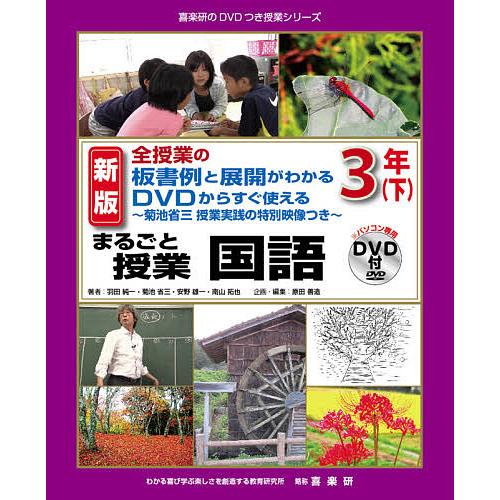 まるごと授業国語 全授業の板書例と展開がわかるDVDからすぐ使える 3年下 菊池省三授業実践の特別映...