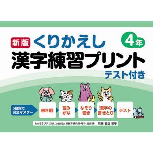 くりかえし漢字練習プリント テスト付き 4年/原田善造/原田善造/椹木マサ子