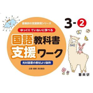 ゆっくりていねいに学べる国語教科書支援ワーク 光村図書の教材より抜粋