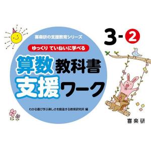 ゆっくりていねいに学べる算数教科書支援ワーク 3-2/原田善造/わかる喜び学ぶ楽しさを創造する教育研究所