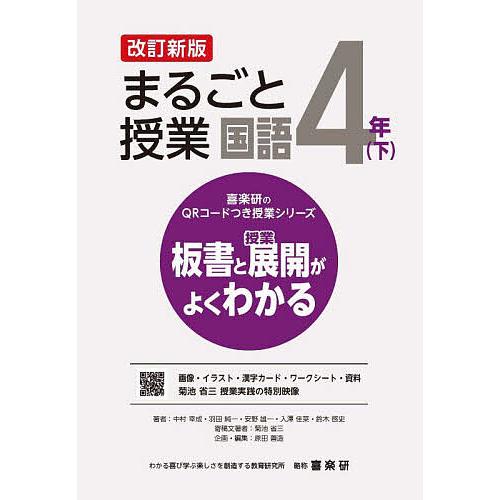 まるごと授業国語 板書と授業展開がよくわかる 4年下/中村幸成/菊池省三寄稿文著原田善造
