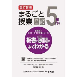 まるごと授業国語 板書と授業展開がよくわかる 5年下/羽田純一/菊池省三寄稿文著原田善造
