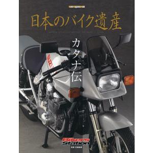 日本のバイク遺産　カタナ伝/佐藤康郎