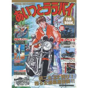 あいつとララバイファンブック 研二＆Z2再び生原画と詳細解説で蘇る OFFICIAL ENCYCLO