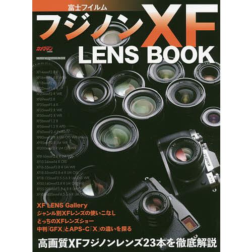 富士フイルムフジノンXF LENS BOOK 高画質XFフジノンレンズ23本を徹底解説