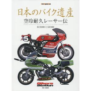 日本のバイク遺産 空冷耐久レーサー伝/佐藤康郎