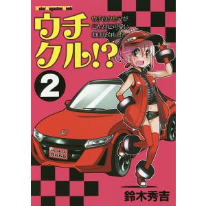 ウチクル!? ウチのクルマがこんなに可愛いわけがない!? 2/鈴木秀吉｜boox