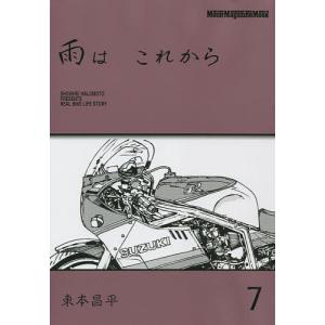 雨は これから 7/東本昌平｜boox