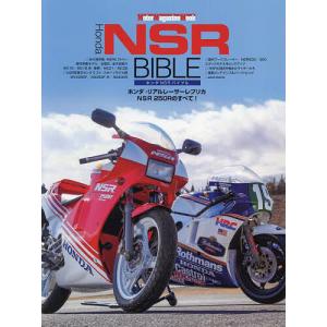 Honda NSR BIBLE ホンダ・リアルレーサーレプリカNSR250Rのすべて!｜boox