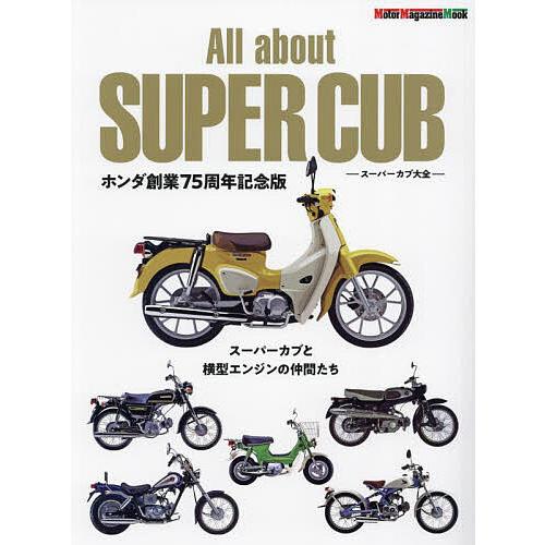 All about SUPER CUB スーパーカブ大全 スーパーカブと横型エンジンの仲間たち