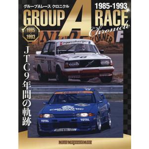 グループAレースクロニクル 1985-1993 JTC9年間の軌跡｜boox