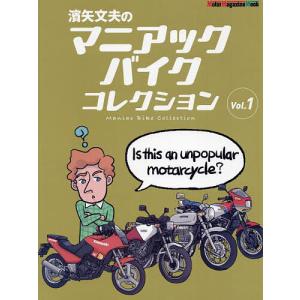 濱矢文夫のマニアックバイクコレクション Vol.1/濱矢文夫｜boox