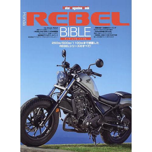 Honda REBEL BIBLE 250cc/500cc/1100ccまで網羅したREBELシリー...