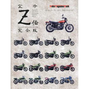 空冷Z伝 完全版 Japanese motorcycles archives｜boox