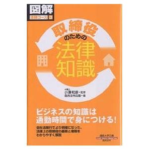 取締役のための法律知識/総合法令出版｜boox