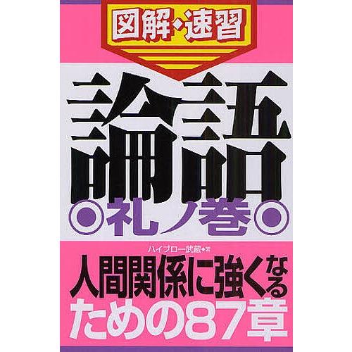 論語 礼ノ巻/ハイブロー武蔵