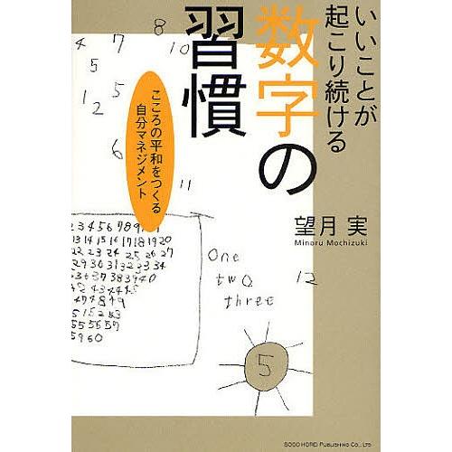 いいことが起こり続ける数字の習慣 こころの平和をつくる自分マネジメント/望月実