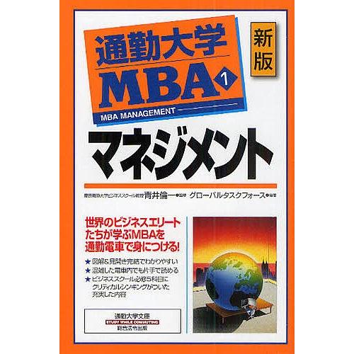 通勤大学MBA 1/グローバルタスクフォース株式会社