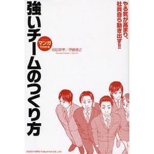 強いチームのつくり方 マンガでわかる やる気が高まり、社員自ら動き出す!!/前田恭孝/伊藤健之｜boox