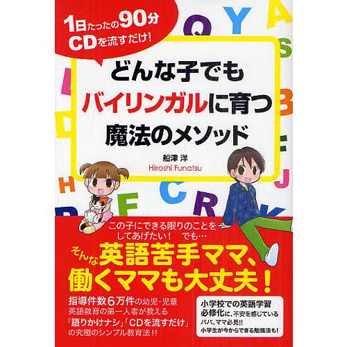 どんな子でもバイリンガルに育つ魔法のメソッド 1日たったの90分CDを流すだけ!/船津洋