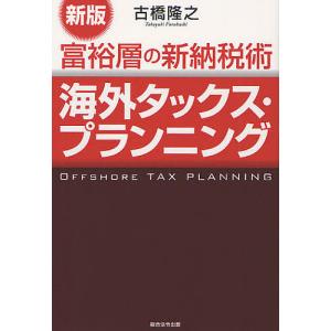 海外タックス・プランニング 富裕層の新納税術/古橋隆之｜boox