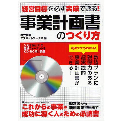 事業計画書のつくり方 経営目標を必ず突破できる!/エスネットワークス