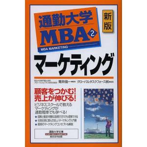 通勤大学MBA 2/グローバルタスクフォース株式会社｜boox