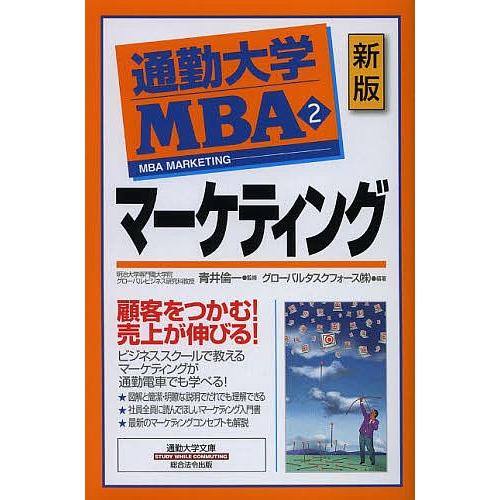 通勤大学MBA 2/グローバルタスクフォース株式会社