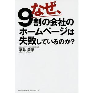 なぜ、9割の会社のホームページは失敗しているのか?/平井周平｜boox