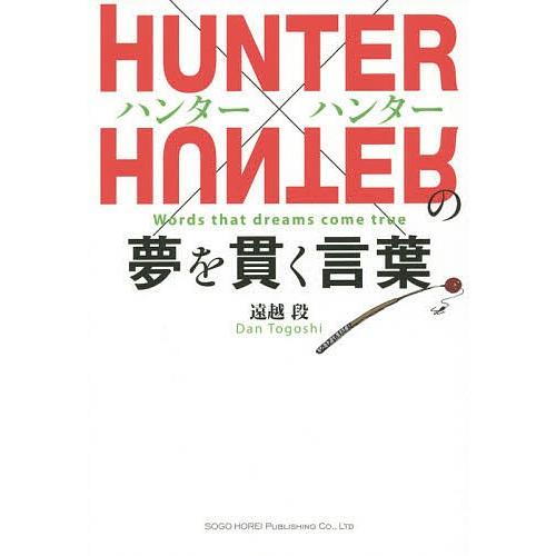 HUNTER×HUNTERの夢を貫く言葉/遠越段