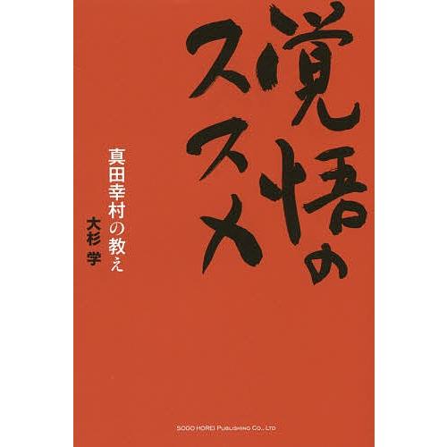 覚悟のススメ 真田幸村の教え/大杉学