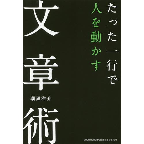 たった一行で人を動かす文章術/潮凪洋介