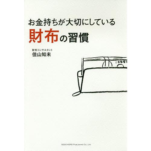 お金持ちが大切にしている財布の習慣/佳山知未