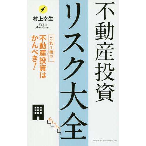 不動産投資リスク大全 これ1冊で不動産投資はかんぺき!/村上幸生