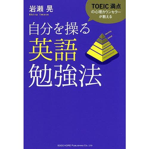 TOEIC満点の心理カウンセラーが教える自分を操る英語勉強法/岩瀬晃