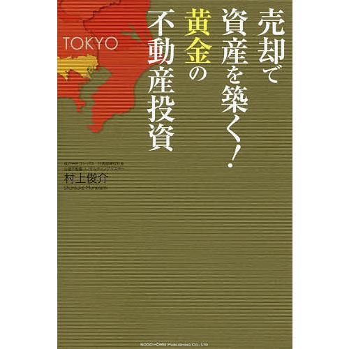売却で資産を築く!黄金の不動産投資/村上俊介
