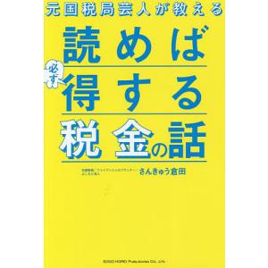 元国税局芸人が教える読めば必ず得する税金の話/さんきゅう倉田｜boox