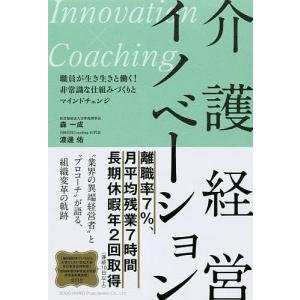 介護経営イノベーション　Innovation×Coaching　職員が生き生きと働く！非常識な仕組みづくりとマインドチェンジ