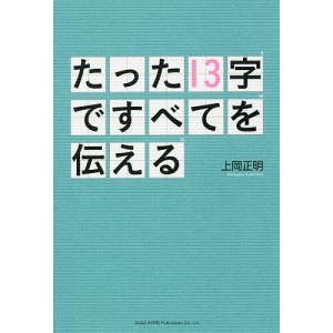 たった13字ですべてを伝える/上岡正明｜boox